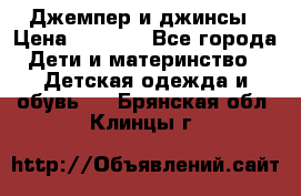 Джемпер и джинсы › Цена ­ 1 200 - Все города Дети и материнство » Детская одежда и обувь   . Брянская обл.,Клинцы г.